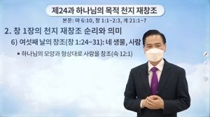 [24-й урок] Божья цель: повторное сотворение неба и земли