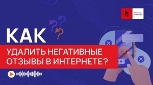 Как удалить негативные отзывы в интернете и стоит ли?