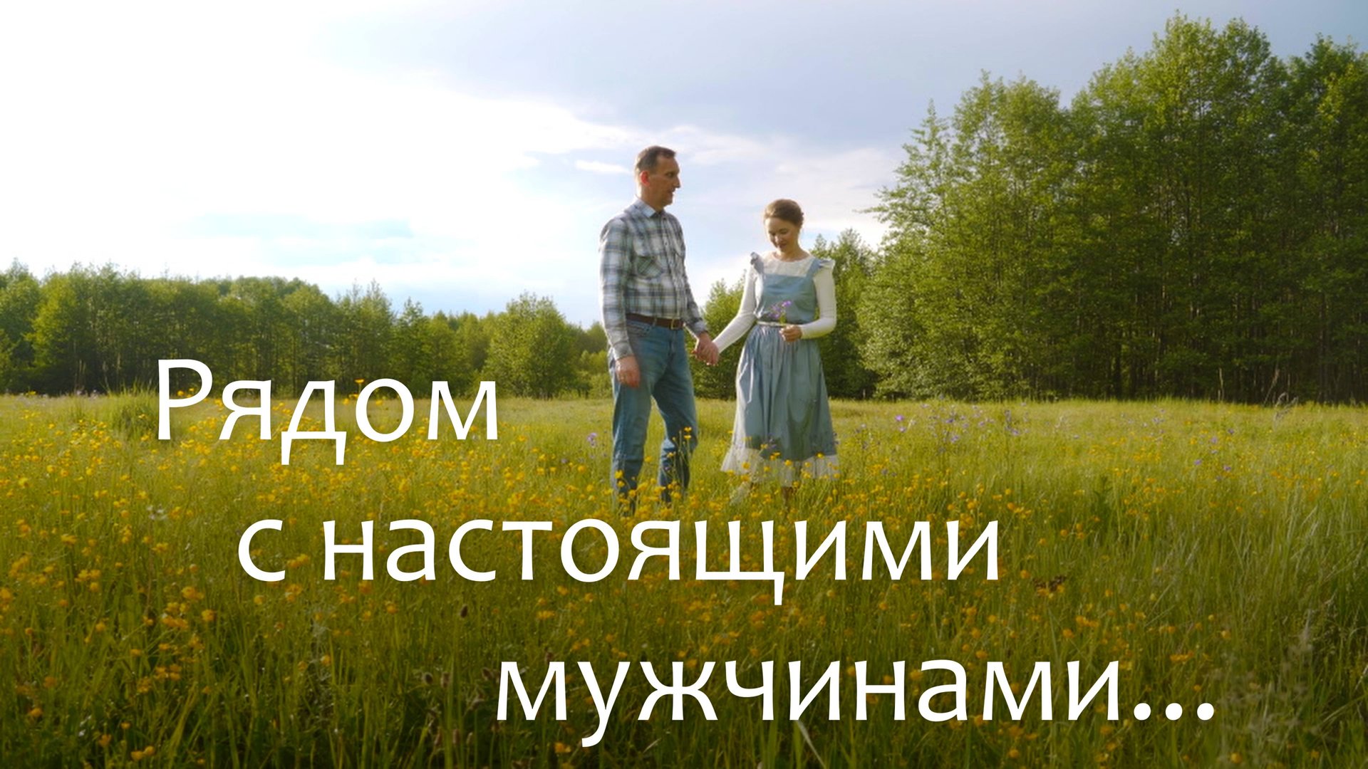 РЯДОМ С НАСТОЯЩИМИ МУЖЧИНАМИ... Светлана Теребилина. Читает автор смотреть онлайн