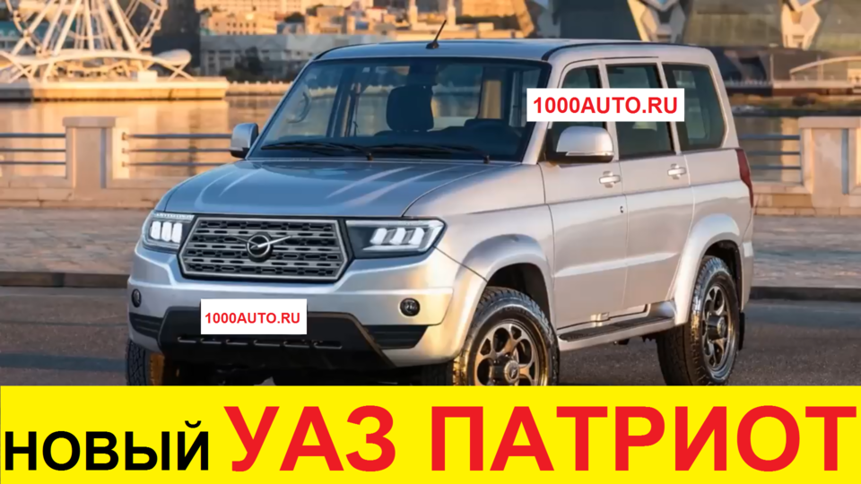 НОВЫЙ УАЗ ПАТРИОТ 2021-2022 (обзор): Русский Прадо убьет Toyota Land Cruiser и новую Ниву 2021