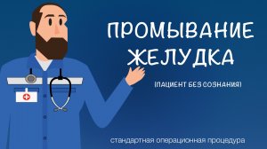 СОП - Промывание желудка (пациент без сознания)