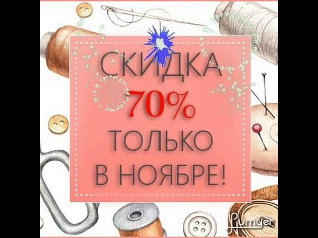 Весь ноябрь скидка 70%