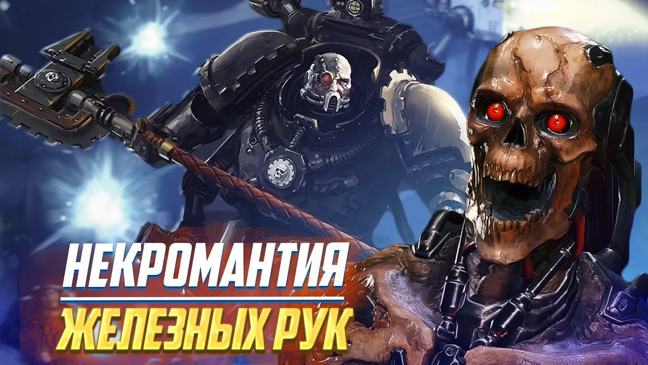 Ключи Хель / Некромантия Железных Рук в Warhammer 40000 смотреть онлайн