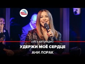 @Ани Лорак - Удержи Моё Сердце (LIVE @ Авторадио)