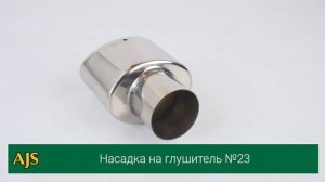 насадка на глушитель №23