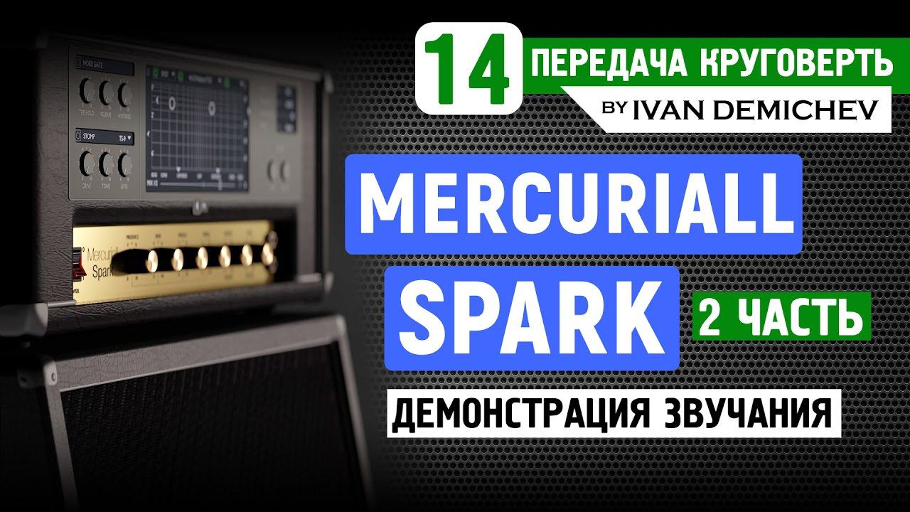 Mercuriall Spark - демонстрация звучания  [Круговерть #14, часть 2]