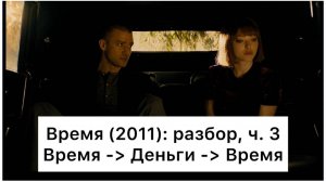 Время: разбор, ч. 3/4. Смысл, анализ фильма