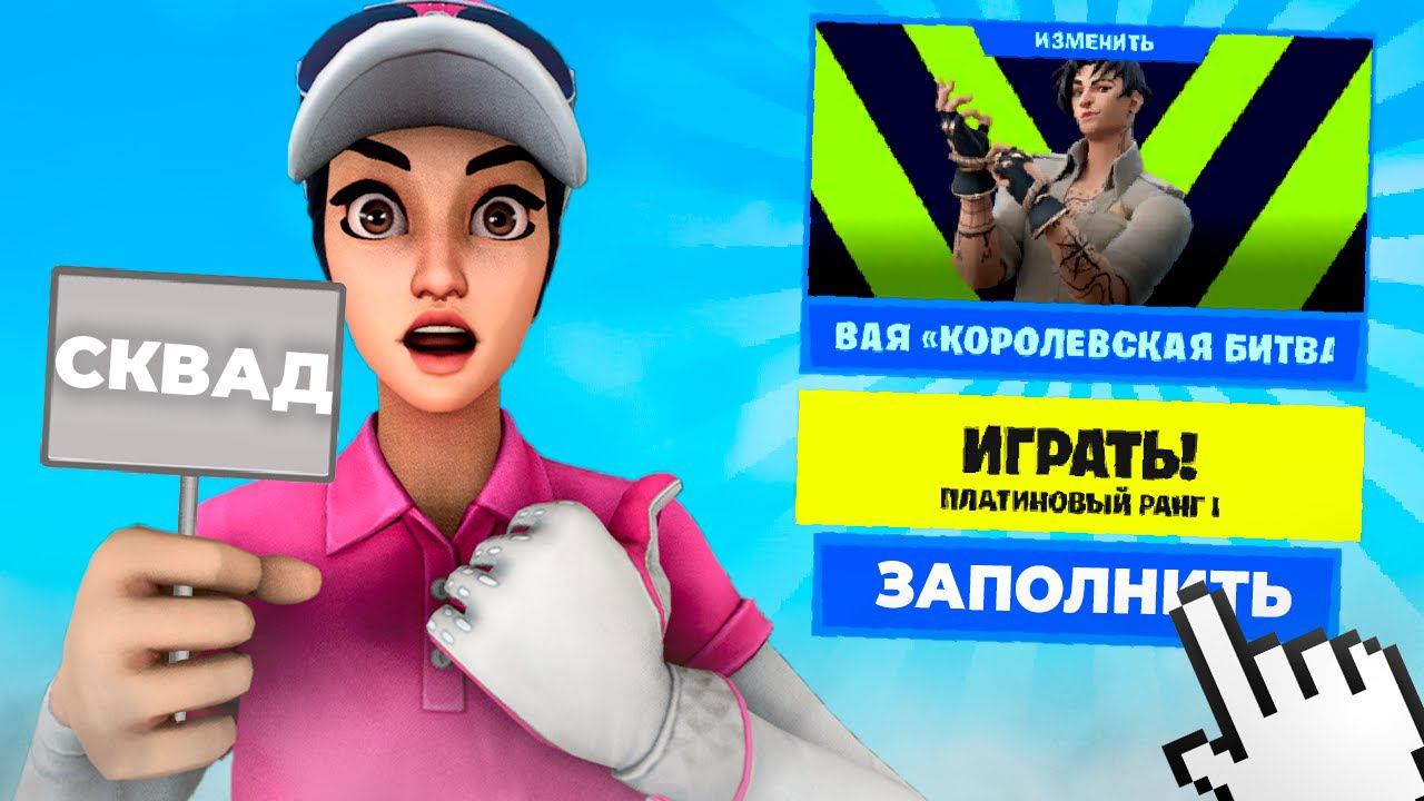 РАНДОМНЫЕ СКВАДЫ ФОРТНАЙТ! смотреть онлайн