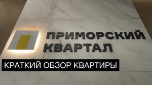 ЖК Приморский квартал. Просмотр квартиры