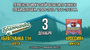 Братчанка 11 – Россия