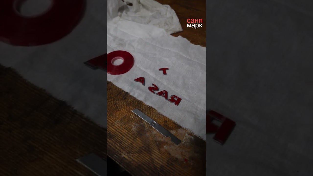 Opel Astra. Как приклеить надписи и буквы на любой автомобиль, что бы получилось ровно смотреть онлайн