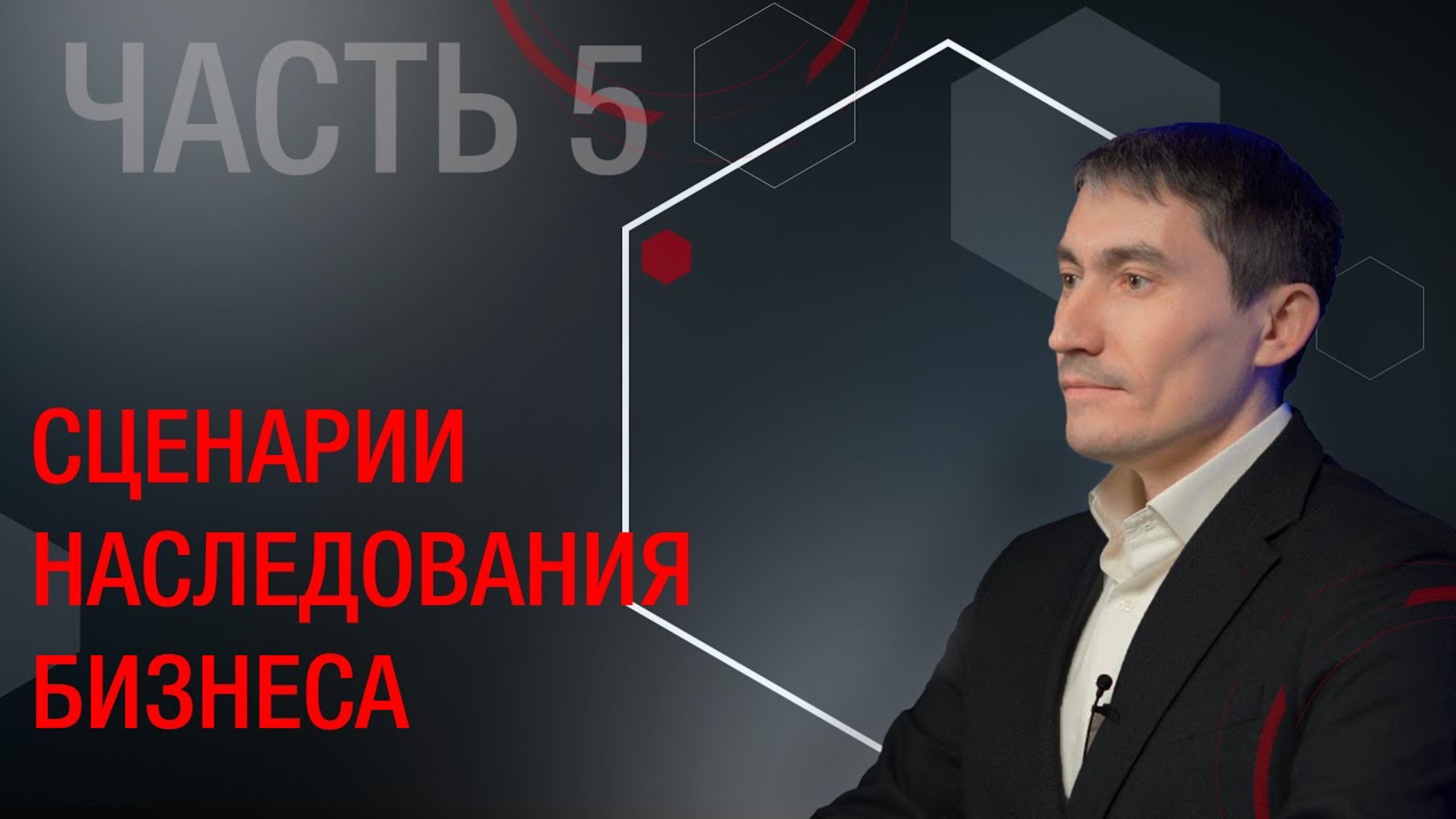 Часть 5. Наследование бизнеса. Налоговые последствия наследования бизнеса.