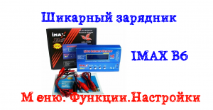 IMAX B6 Универсальное интеллектуальное зарядное устройство. Часть 2. Настройки. Функции.