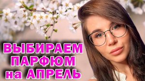 ТОП АРОМАТОВ АПРЕЛЯ ВЫБИРАЕМ ПАРФЮМЫ НА АПРЕЛЬ #парфюмерия #парфюм #реки #женскиеароматы