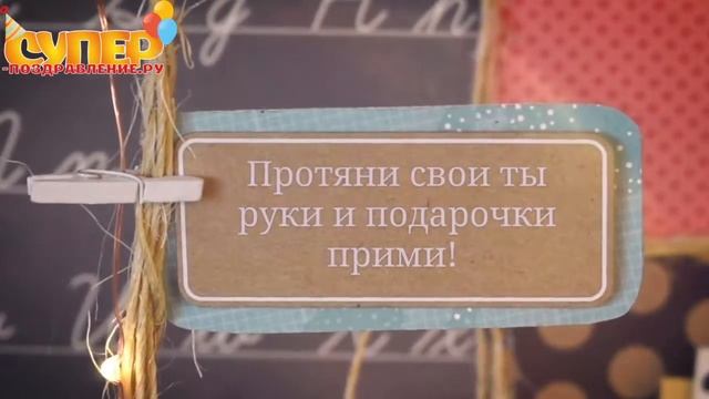 Супер поздравление на любой праздник super-pozdravlenie.ru