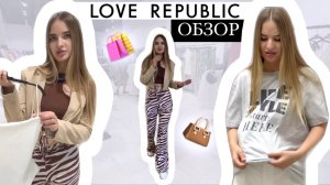 ОБЗОР ТРЕНДОВ И АНТИТРЕНДОВ LOVE REPUBLIC. Составляем образы и смотрим устаревшие вещи.