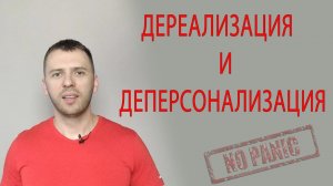 ДЕРЕАЛИЗАЦИЯ  И ДЕПЕРСОНАЛИЗАЦИЯ ПРИ ЛЕЧЕНИИ НЕВРОЗА И ВСД