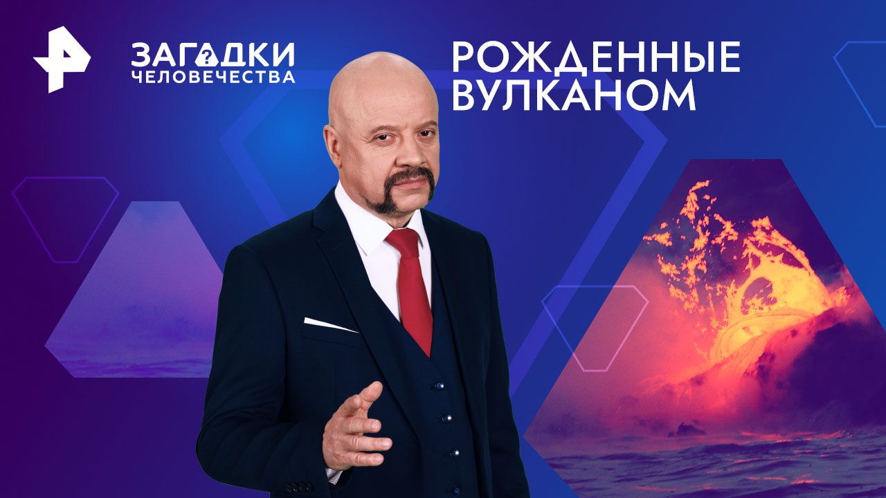 Рожденные вулканом  Загадки человечества с Олегом Шишкиным (14.05.2024)