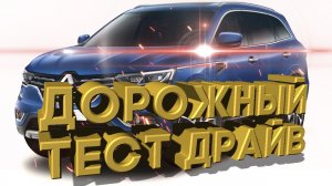 Дорожный тест драйв 2021 RENAULT Koleos | Test drive 2021 RENAULT Koleos