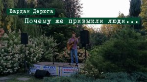 Вардан Дерюга -Почему же привыкли люди- (25 августа 2024)