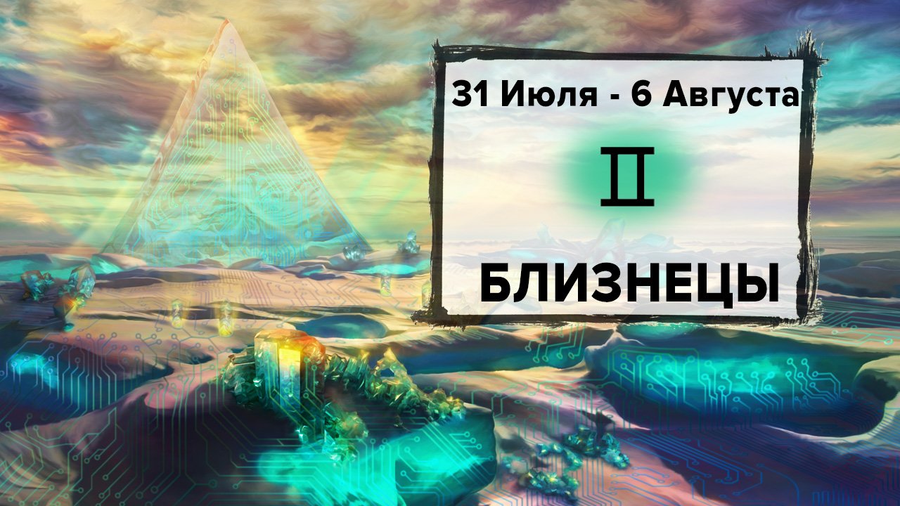 БЛИЗНЕЦЫ ♊ 31 Июля - 6 Августа 2023 | Расклад таро на неделю для знака Зодиака Близнецы