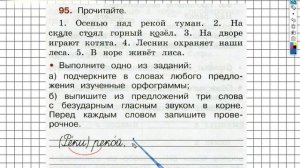 Упражнение 95 - ГДЗ по Русскому языку Рабочая тетрадь 2 класс (Канакина, Горецкий) Часть 1