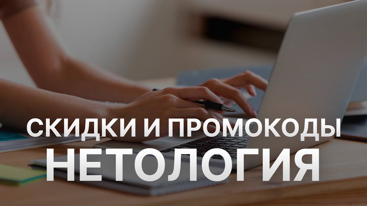 Промокод Нетология на скидку - Купоны Netology на курсы