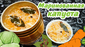 МАРИНОВАННАЯ КАПУСТА / Самый простой рецепт вкусной хрустящей маринованной капусты