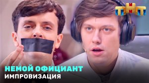 Импровизация: Немой официант