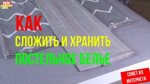 Как удобно сложить и хранить постельное белье