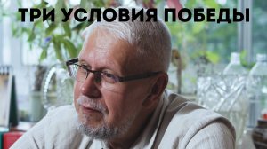 ТРИ УСЛОВИЯ ПОБЕДЫ. СЕРГЕЙ ПЕРЕСЛЕГИН