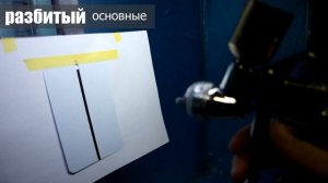 БАЗОВЫЕ СЛОИ нанесение краски разными способами.