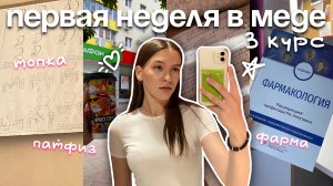 первая неделя в медицинском| 3 курс| новые предметы| фарма, патан, патфиз, топка