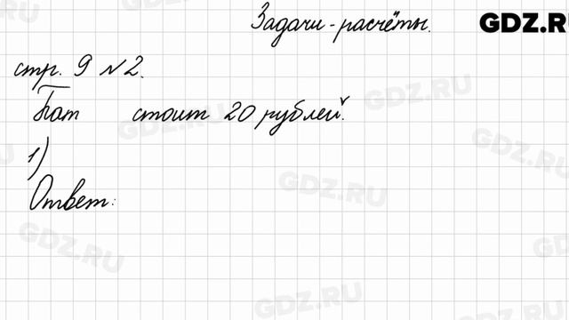 Задачи-расчёты, стр. 9 № 2 - Математика 4 класс 2 часть Моро смотреть онлайн