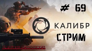 Стрим #69 #Caliber #Калибр / PVP / PVE #1440p60