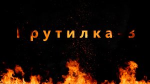 Крутилка - 3