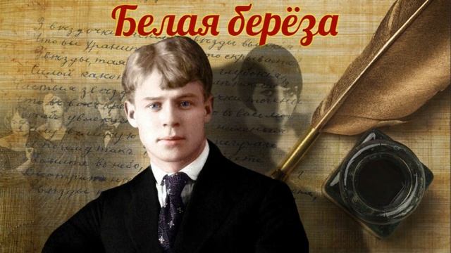 Сергей Есенин - Белая берёза (читает Александр Поздняков) смотреть онлайн