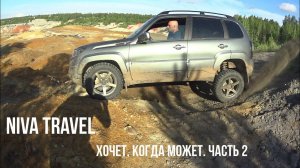 Niva Travel. Первый тест на бездорожье. Часть 2. Диагоналка и безумный Марс