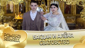 Багдан и Алёна! Одэл о Тавричан о Парно! Кай о Яна о Волбенко! Сватовство!