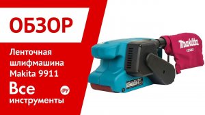 Ленточная шлифмашина MAKITA 9911