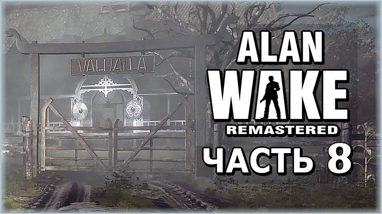 Alan Wake Remastered (Алан Вейк Ремастер) ➤ Прохождение - Часть 8 ➤ ВАЛГАЛЛА #AlanWake