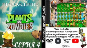 #4. ИГРА "Растения против зомби" играю на Андройде. | Plants vs Zombies