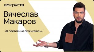 Вячеслав МАКАРОВ / Большое интервью ВОКРУГ ТВ