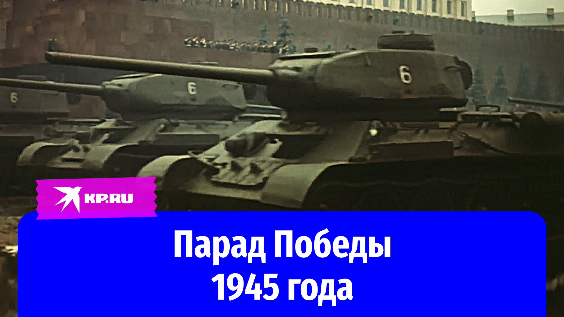 Самый первый Парад Победы в 1945 году