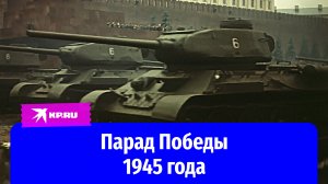 Самый первый Парад Победы в 1945 году