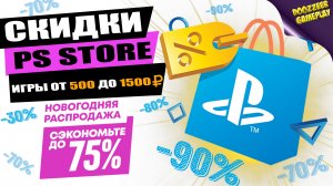 НОВЫЕ СКИДКИ "ИГРЫ ОТ 500 ДО 1500 РУБЛЕЙ" | ДО 8 ЯНВАРЯ | СКИДКИ НА ИГРЫ | PS4 И PS5 | ЧТО КУПИТЬ?