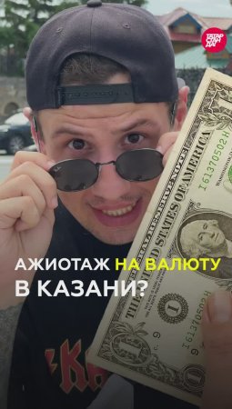Что с долларом и евро в Татарстане? Проверили банки и обменники Казани. #татарстан #казань #валюта
