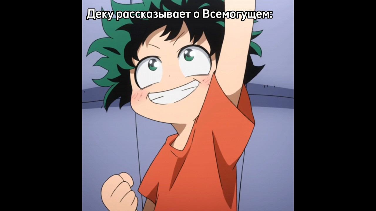 Мнение Мидории о Всемогущем #мга #аниме #деку #всемогущий