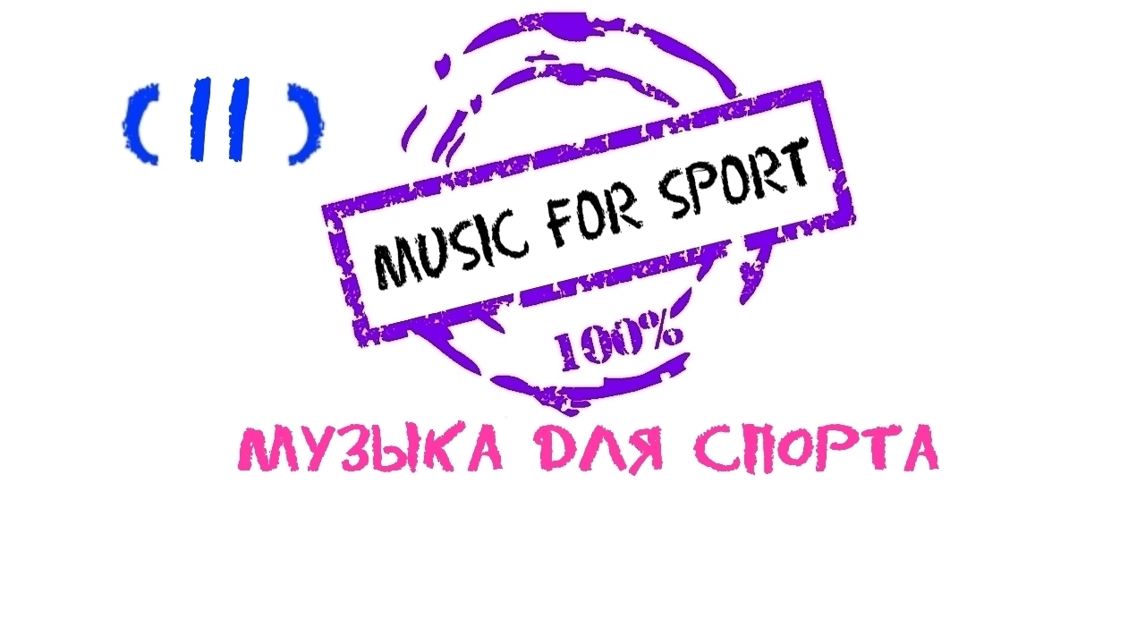 Sports Music, Музыка для фитнеса, Running Music, Музыка для бега, Fitness Music, Музыка для спорта