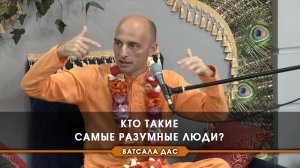 Кто такие самые разумные люди?